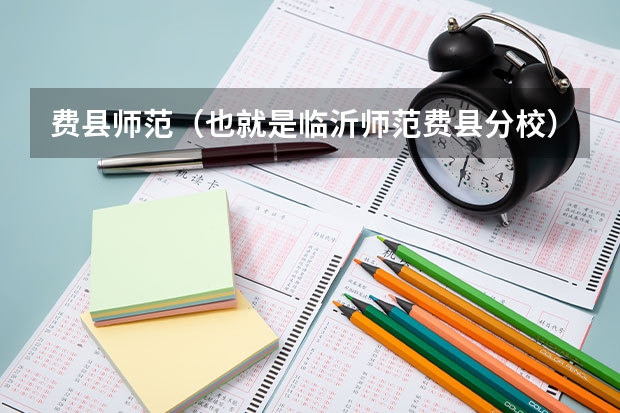 费县师范（也就是临沂师范费县分校）住宿条件怎么样啊