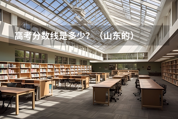 高考分数线是多少？（山东的）