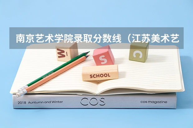 南京艺术学院录取分数线（江苏美术艺考分数线2023）