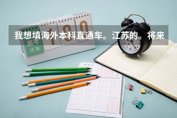 我想填海外本科直通车。江苏的。将来拿到的国外本科文凭国家认可吗？急，要填志愿了！