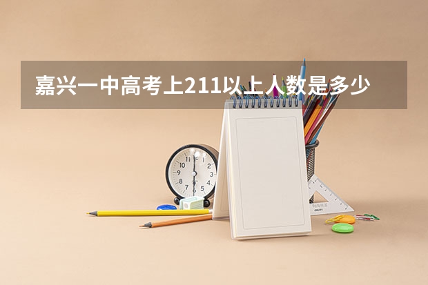嘉兴一中高考上211以上人数是多少
