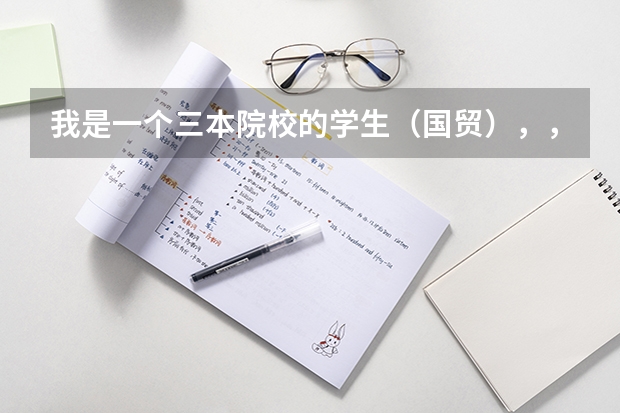 我是一个三本院校的学生（国贸），，想考研该如何定位(学校和专业）