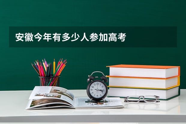 安徽今年有多少人参加高考