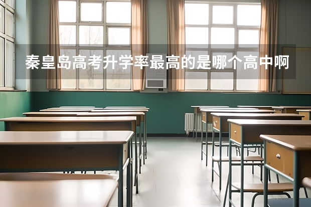 秦皇岛高考升学率最高的是哪个高中啊？