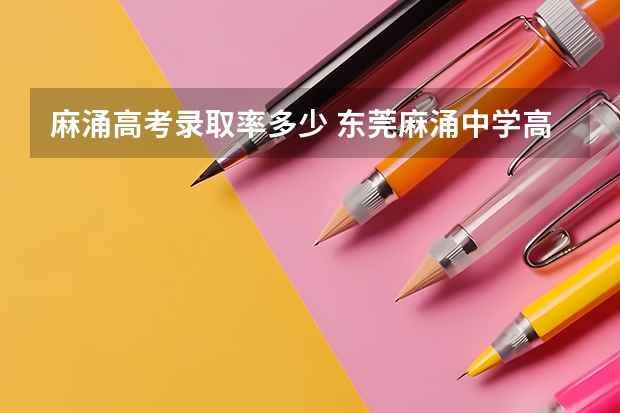 麻涌高考录取率多少 东莞麻涌中学高考成绩