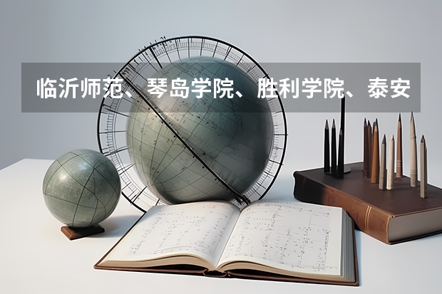 临沂师范、琴岛学院、胜利学院、泰安科技学院哪个学校好