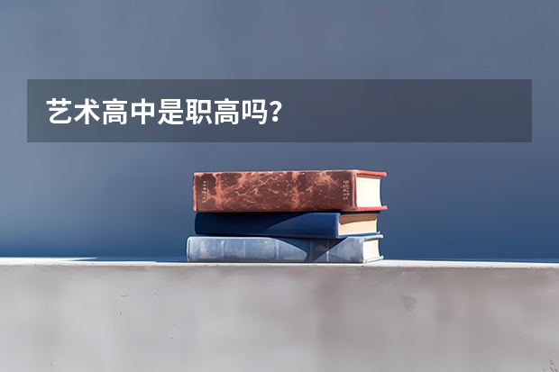 艺术高中是职高吗？