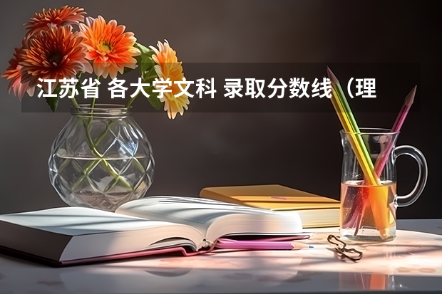 江苏省 各大学文科 录取分数线（理科二本大学排名及分数线）