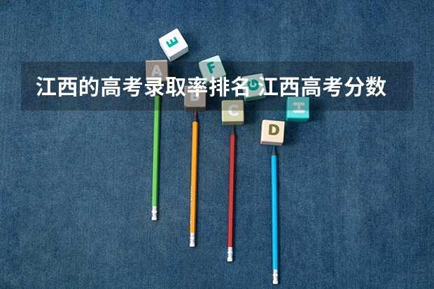 江西的高考录取率排名 江西高考分数段排名