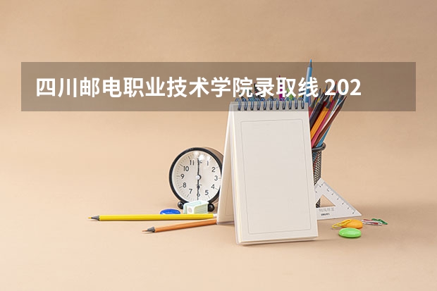 四川邮电职业技术学院录取线 2023年四川单招公办学校分数线表