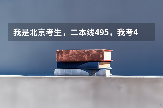 我是北京考生，二本线495，我考494，差一分，请问哪些学校有降分补录？