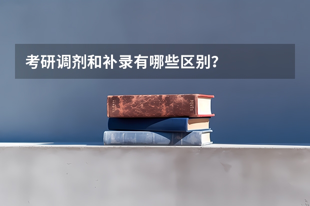 考研调剂和补录有哪些区别？