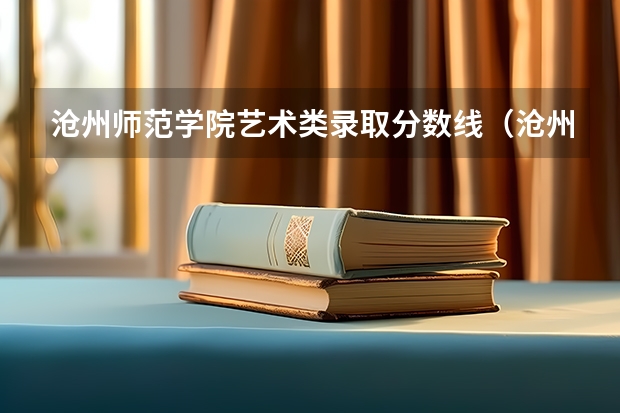 沧州师范学院艺术类录取分数线（沧州师范学院分数线）