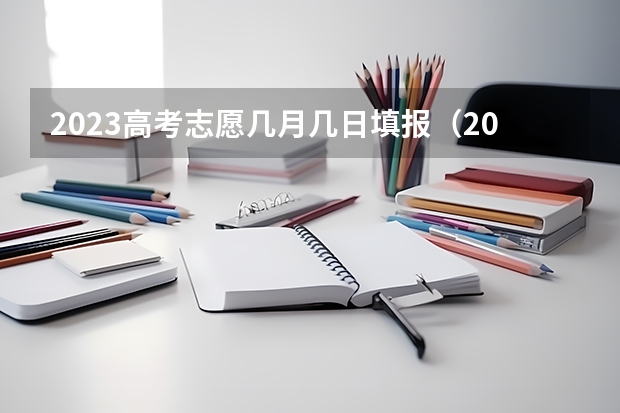 2023高考志愿几月几日填报（2024河南高考志愿填报时间几号 具体时间公布）