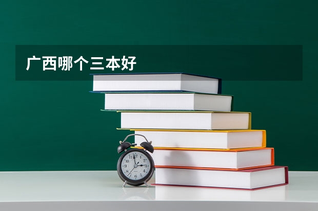 广西哪个三本好
