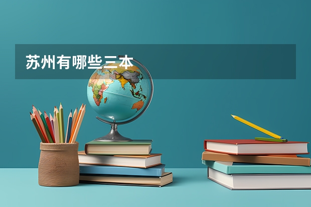 苏州有哪些三本