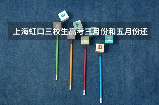 上海虹口三校生高考三月份和五月份还有十月份有什么区别？