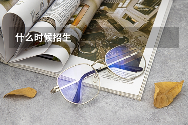 什么时候招生