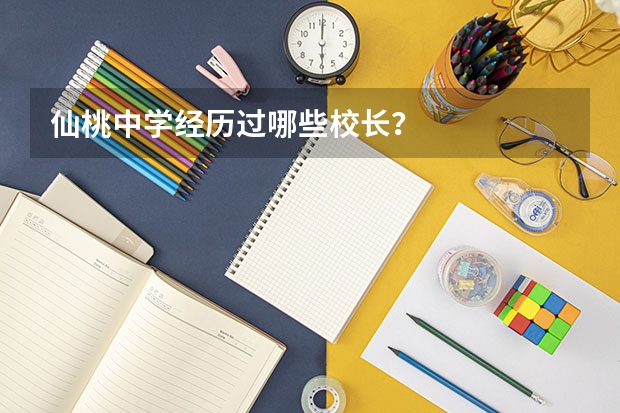 仙桃中学经历过哪些校长？