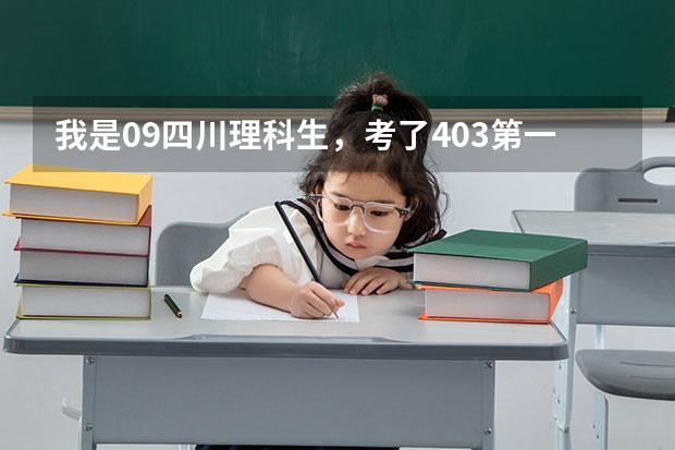 我是09四川理科生，考了403第一志愿填错没录上，补录能走个好点的一专吗