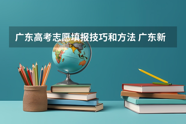广东高考志愿填报技巧和方法 广东新高考一个学校可以报几个专业组