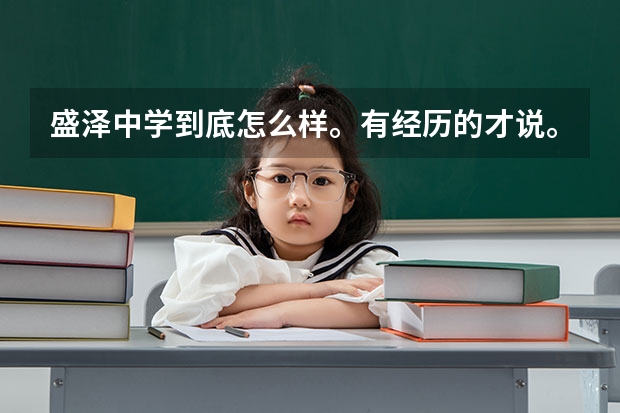 盛泽中学到底怎么样。有经历的才说。在问下今年盛泽中学高考怎么样？懂的来