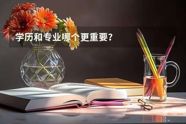 学历和专业哪个更重要？