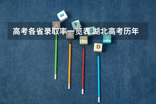 高考各省录取率一览表 湖北高考历年本科录取率