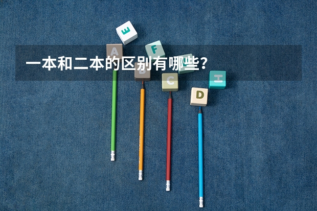 一本和二本的区别有哪些？