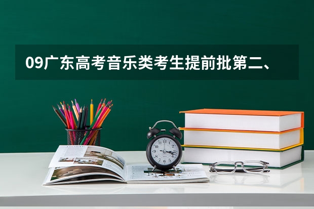 09广东高考音乐类考生提前批第二、三批录取时间？ 广东高考本科录取时间