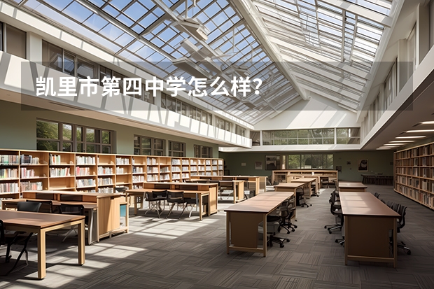 凯里市第四中学怎么样？