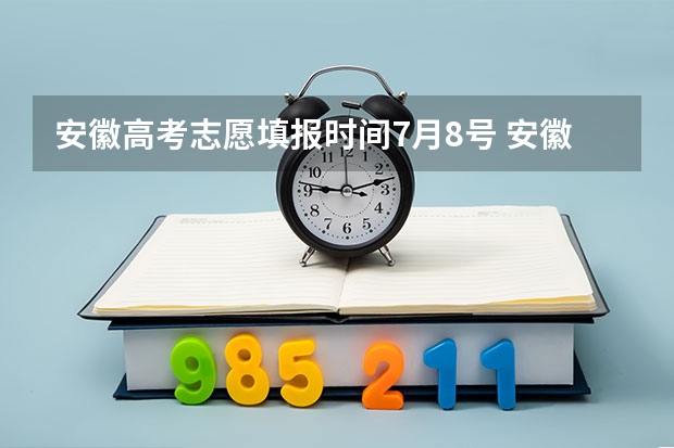 安徽高考志愿填报时间7月8号 安徽高考出分日期