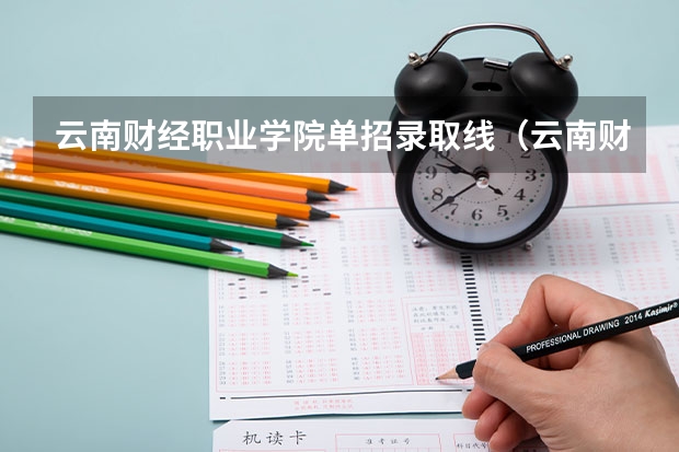 云南财经职业学院单招录取线（云南财经大学考研分数线）