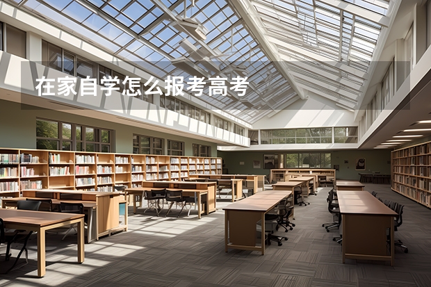 在家自学怎么报考高考