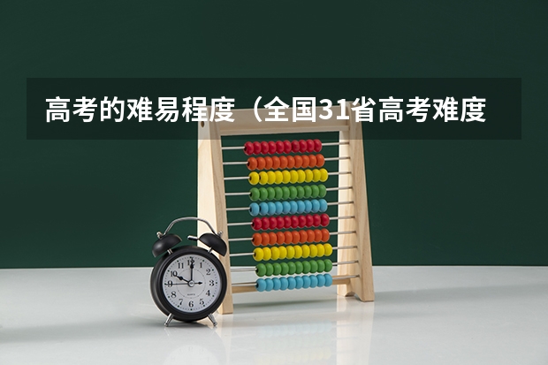高考的难易程度（全国31省高考难度排行）