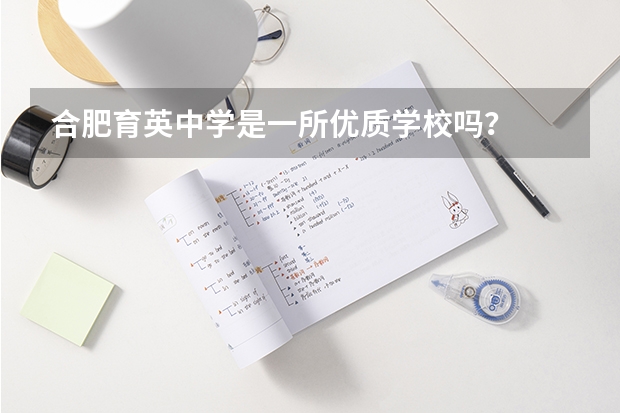 合肥育英中学是一所优质学校吗？
