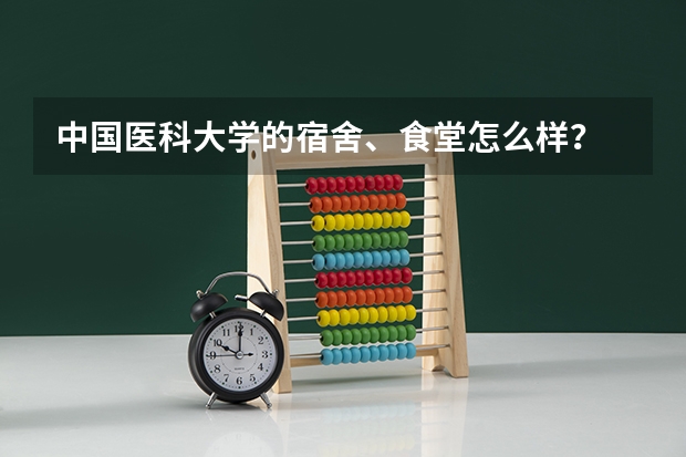 中国医科大学的宿舍、食堂怎么样？