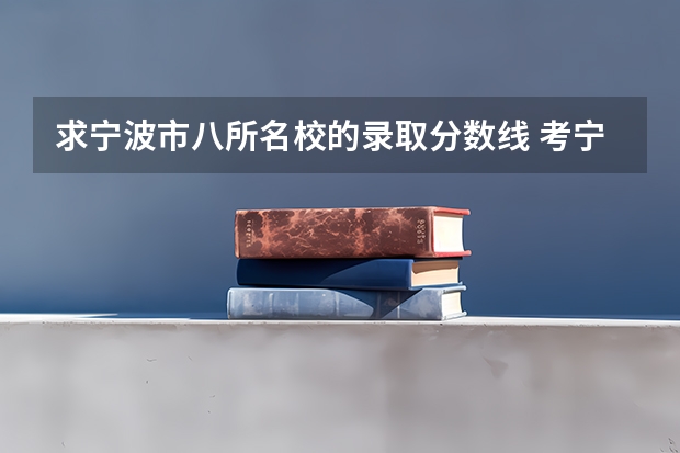 求宁波市八所名校的录取分数线 考宁波的大学