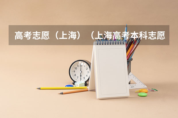 高考志愿（上海）（上海高考本科志愿能填几个学校和专业）