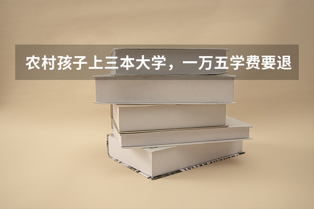 农村孩子上三本大学,一万五学费要退学打工吗