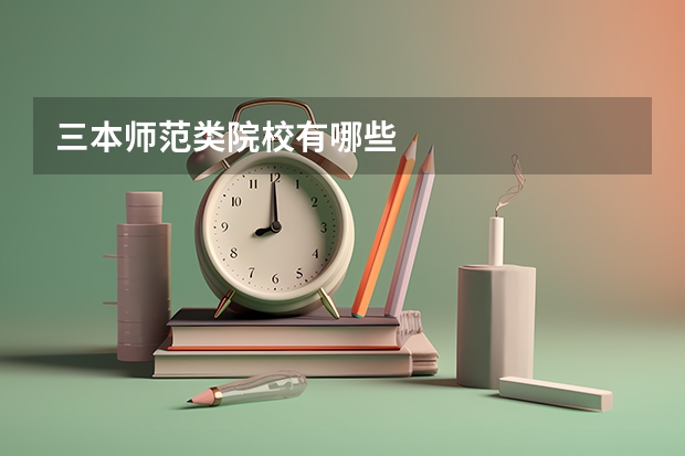 三本师范类院校有哪些