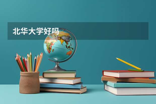 北华大学好吗
