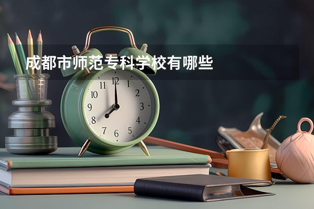 成都市师范专科学校有哪些