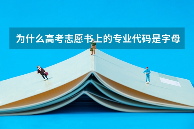 为什么高考志愿书上的专业代码是字母T和K？