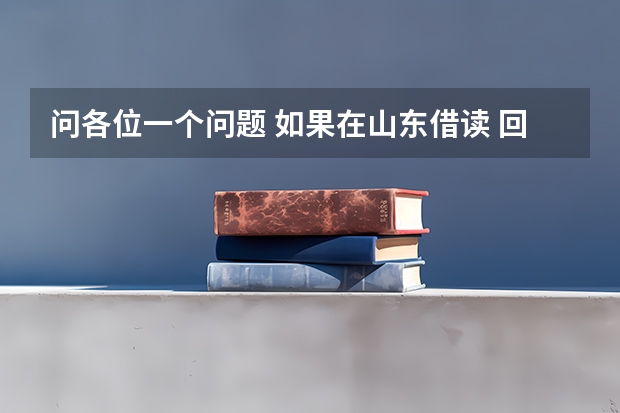 问各位一个问题 如果在山东借读 回银川参加高考 这 今天各省高考人数