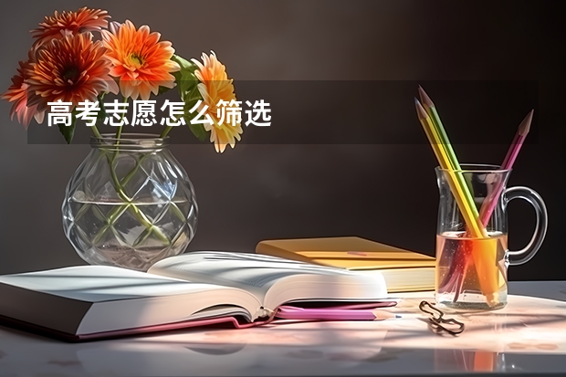 高考志愿怎么筛选