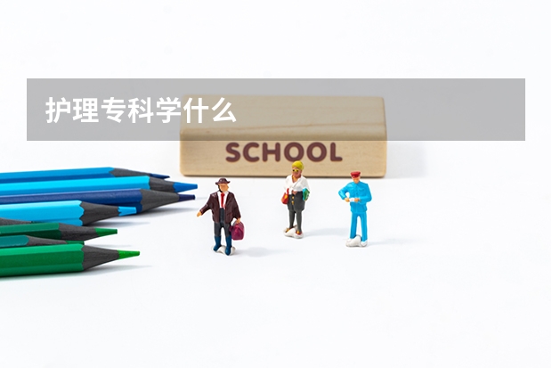 护理专科学什么
