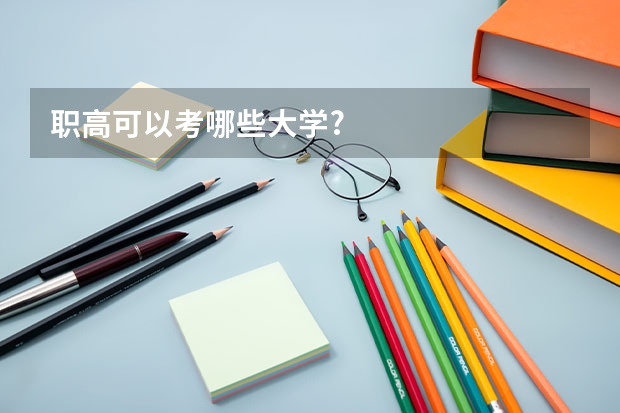 职高可以考哪些大学?