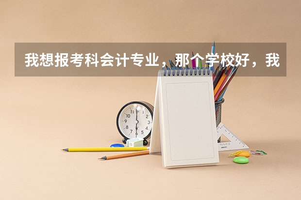 我想报考科会计专业,那个学校好,我的高考成绩507,我的所在地是山东菏泽请高手指点。(报考菏泽职业学院·通用航空学院,是不是可以提前参加春季高考?)