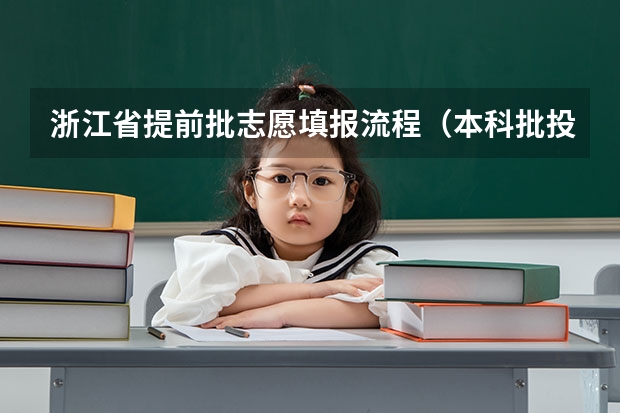 浙江省提前批志愿填报流程（本科批投档时间）